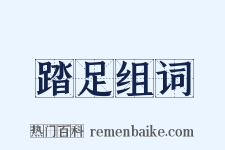 踏足组词是什么意思的图片